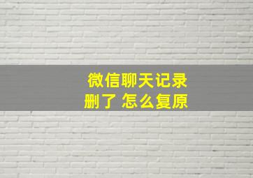 微信聊天记录删了 怎么复原